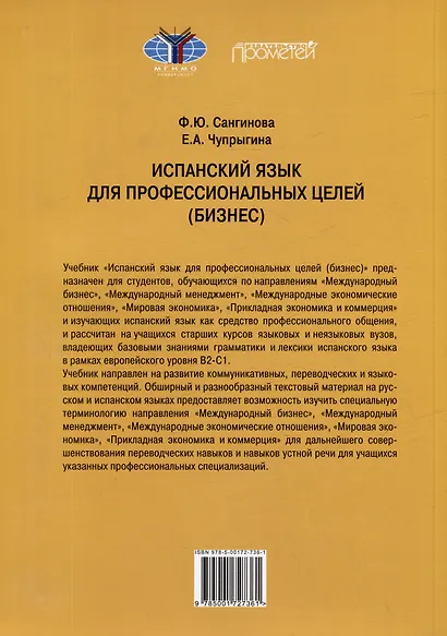 Испанский язык для профессиональных целей (бизнес). Уровень В2–С1: Учебник для вузов - фото 2