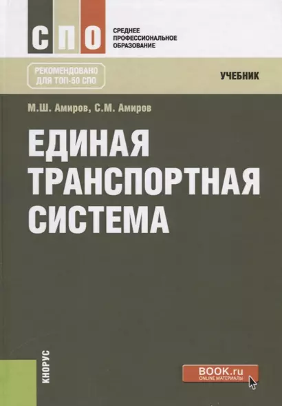 Единая транспортная система Учебник (2 изд.) (СПО) Амиров - фото 1