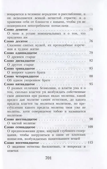 Слова подвижнические преподобного Исаака Сирина - фото 3