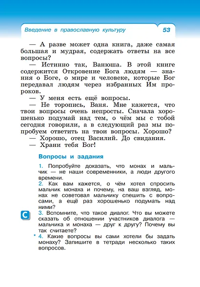 Основы религиозных культур и светской этики. Основы православной культуры. 4 класс. Учебное пособие - фото 4