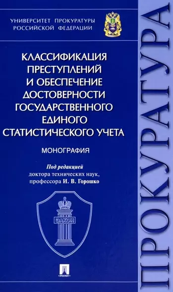 Классификация преступлений и обеспечение достоверности государственного единого статистического учета. Монография - фото 1