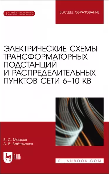 Электрические схемы трансформаторных подстанций и распределительных пунктов сети 6–10 кВ. Учебное пособие для вузов - фото 1