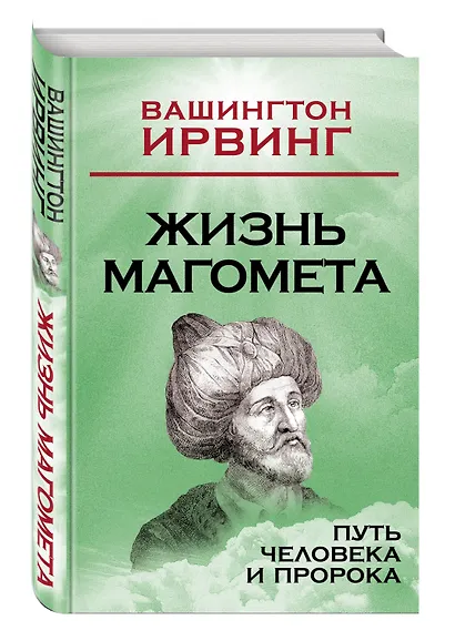 Жизнь Магомета. Путь человека и пророка - фото 3