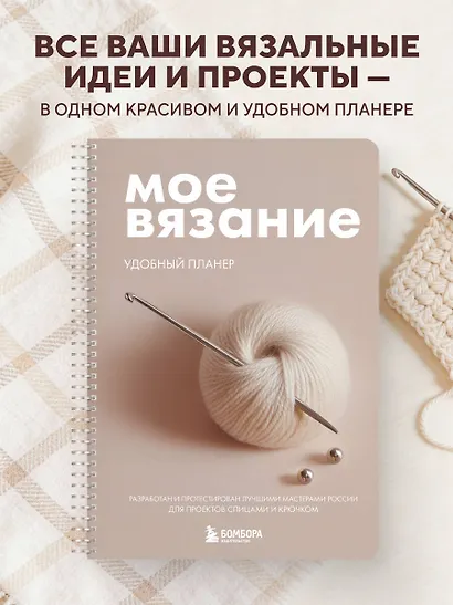 Мое ВЯЗАНИЕ. Удобный планер (клубок) - фото 4