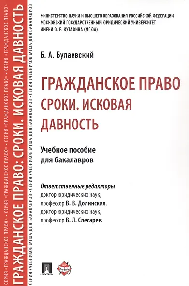 Гражданское право. Сроки. Исковая давность. Уч.пос. для бакалавров - фото 3