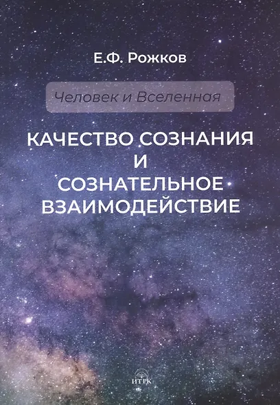 Качество сознания и сознательное взаимодействие - фото 1