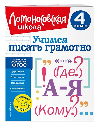 Учимся писать грамотно. 4 класс - фото 3