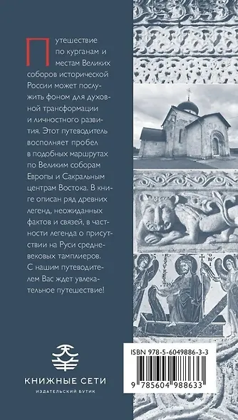 Путеводитель по древним соборам и местам тамплиеров в России: Москва и окрестности - фото 2