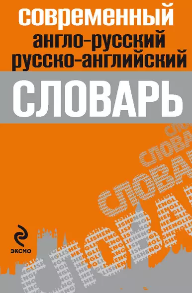 Современный англо-русский,русско-английский словарь - фото 1