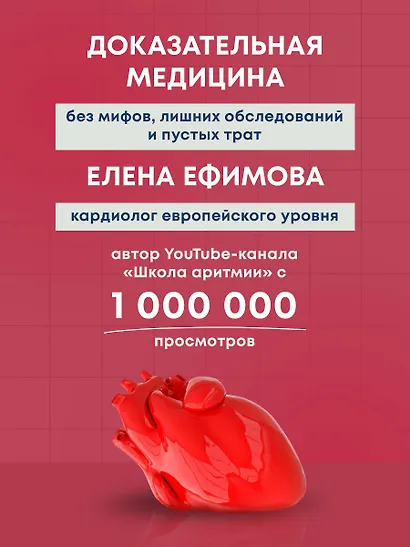 Стоп аритмия. Научные практики, которые помогут сердцу перестать сбиваться с ритма, а вам - жить в такт со своими желаниями - фото 5