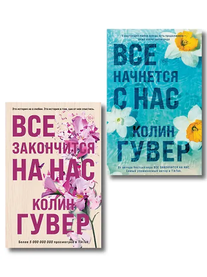 Комплект из 2-х книг в подарочном коробе (Все закончится на нас + Все начнется с нас) - фото 1
