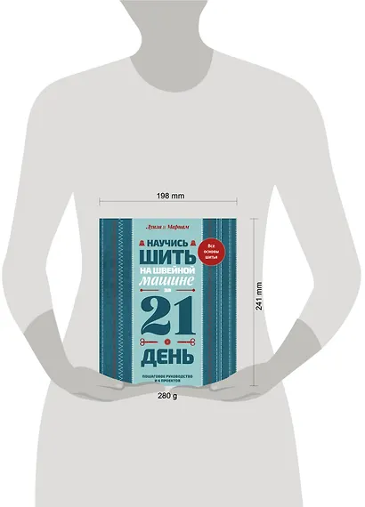 Научись шить на швейной машине за 21 день. Пошаговое руководство и 6 проектов - фото 12