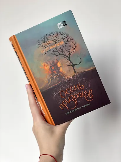 Призраки и осень (комплект из двух книг: "Призраки осени" + "Осень призраков") - фото 8