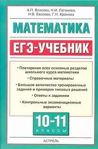 Математика : ЕГЭ-учебник. - фото 1