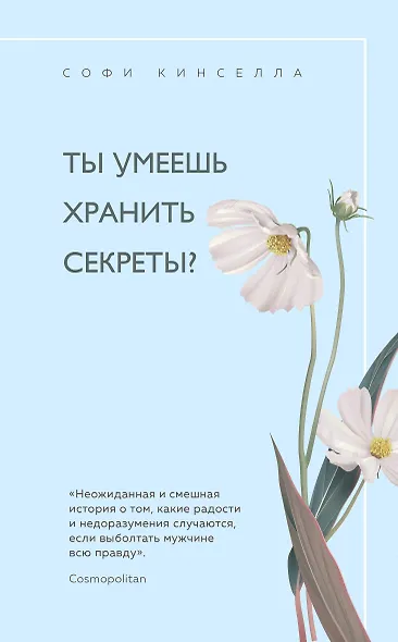 Ты умеешь хранить секреты? - фото 1