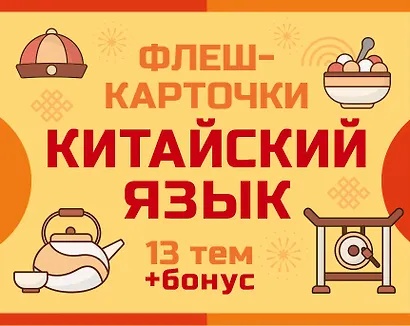 800 самых нужных китайских слов и фраз. Флеш-карточки - фото 1