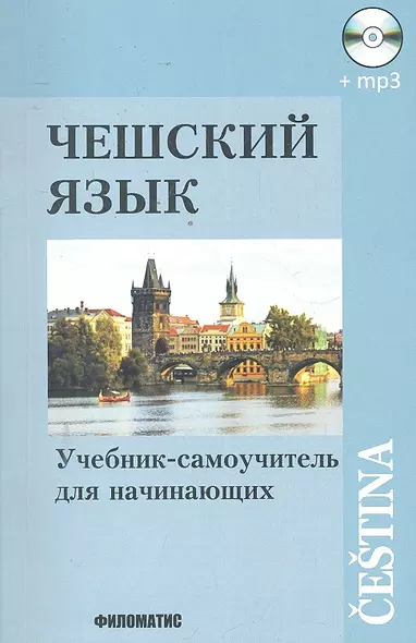 Чешский язык: Учебник-самоучитель для начинающих. / 10-е изд. испр. и доп. + СD - фото 1