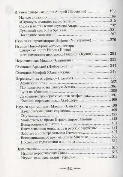 Подвижники Русского Святого-Пантелеимонова монастыря на Афоне. XIX - первая половина XX века - фото 3