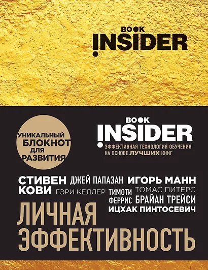 Book Insider. Личная эффективность (золото) - фото 1