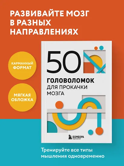 50 головоломок для прокачки мозга - фото 4