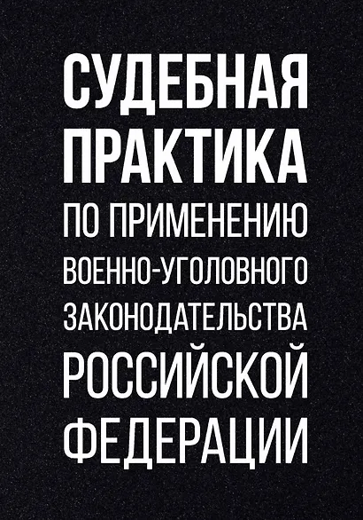 Судебная практика по применению военно-уголовного законодательства Российской Федерации - фото 1