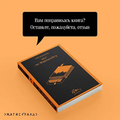 451' по Фаренгейту - фото 9