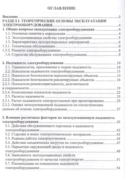 Эксплуатация электрооборудования. Учебник, 2-е изд., испр. - фото 2