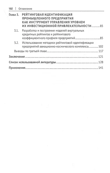 Рейтинговая идентификация промышленных предприятий. Монография - фото 3