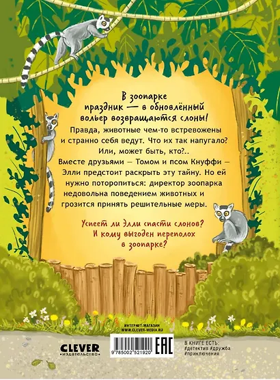 Маленькая тайна большого слона - фото 2