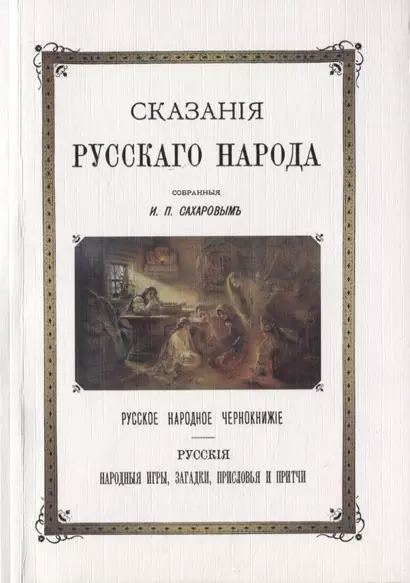 Сказания Русского народа Русское народное чернокнижье Русские народные игры загадки присловья и притчи - фото 1