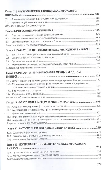 Международный бизнес. Учебник - фото 3