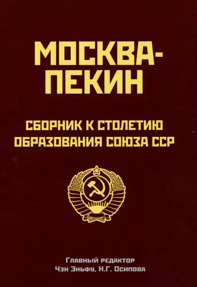 Москва-Пекин. Сборник к 100-летию образования союза ССР. 1922-2022 - фото 1