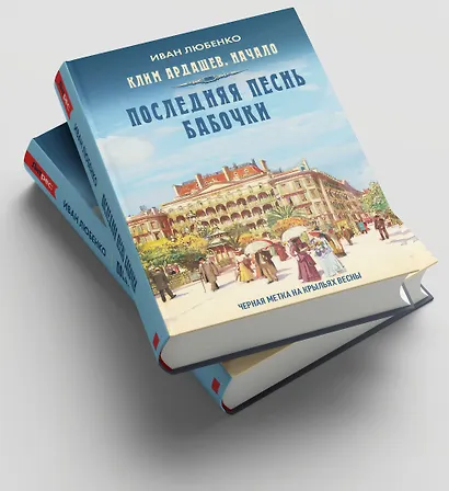 Клим Ардашев. Начало. Последняя песнь бабочки - фото 5