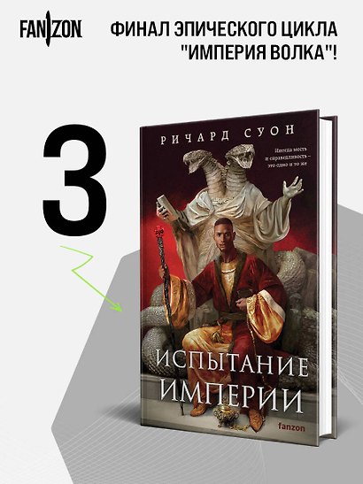 Испытание империи - фото 4