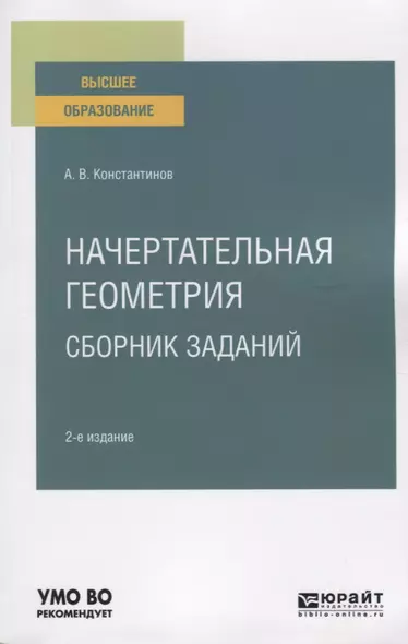 Начертательная геометрия. Сборник заданий. Учебное пособие для вузов - фото 1