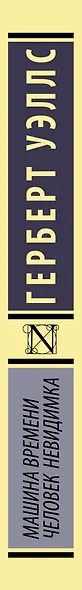 Машина времени. Человек-невидимка: романы - фото 6