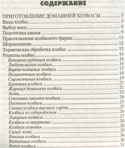 Домашние заготовки из мяса, рыбы, птицы. Рецепты колбас и ветчины, копчение и соление, вяление и консервирование - фото 2