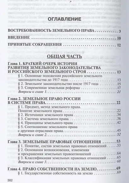 Земельное право Учебник (3 изд) (ВО) Болтанова - фото 2