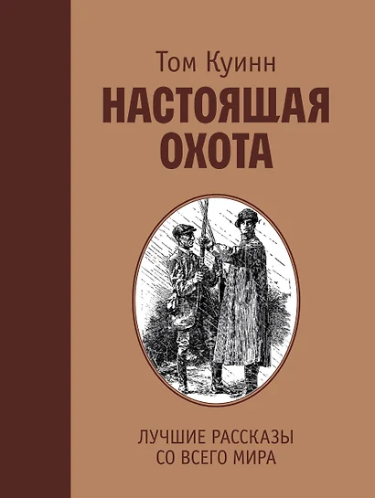 Настоящая охота. Лучшие рассказы со всего мира - фото 1