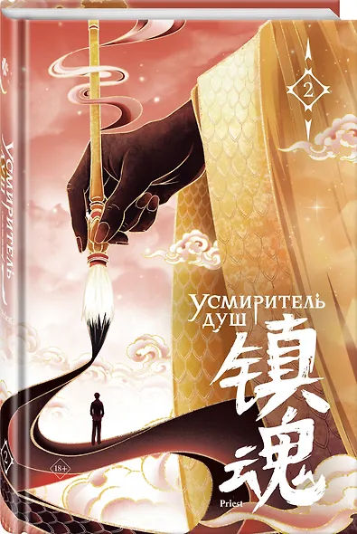 Усмиритель душ. Том 2 с эксклюзивными бонусами - фото 11