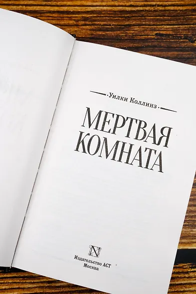 Мертвая комната - фото 7