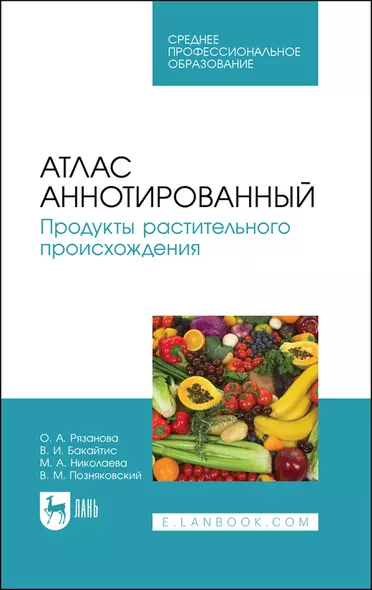 Атлас аннотированный. Продукты растительного происхождения. Учебное пособие для СПО - фото 1