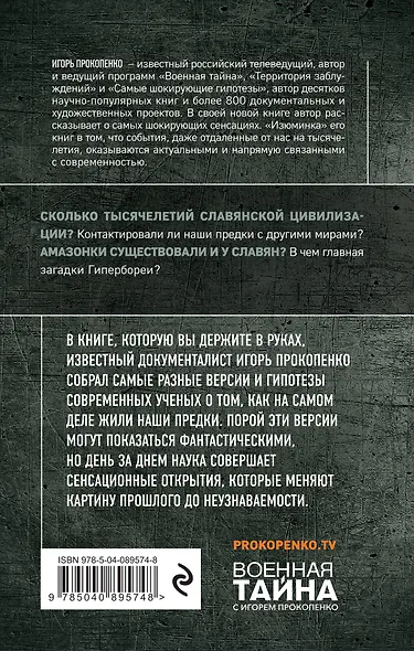 Неизвестная Русь. Тайны русской цивилизации - фото 2