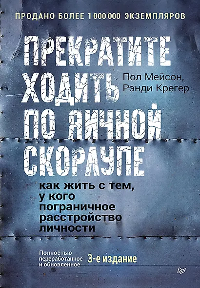 Прекратите ходить по яичной скорлупе: как жить с тем, у кого пограничное расстройство личности. 3-е изд. - фото 1