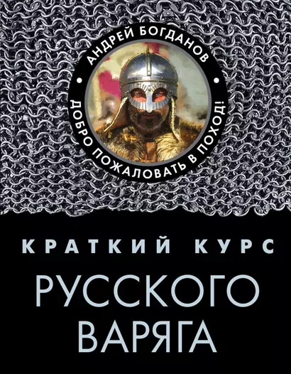 Краткий курс русского варяга - фото 1