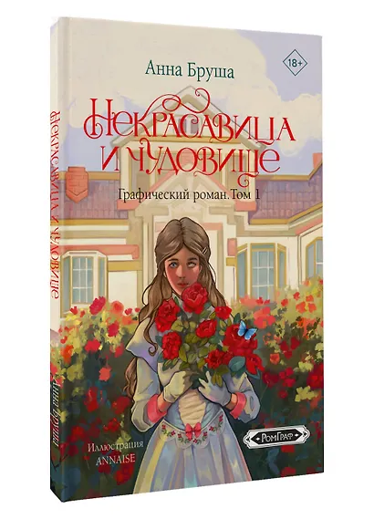 Некрасавица и чудовище. Графический роман. Том 1 - фото 3