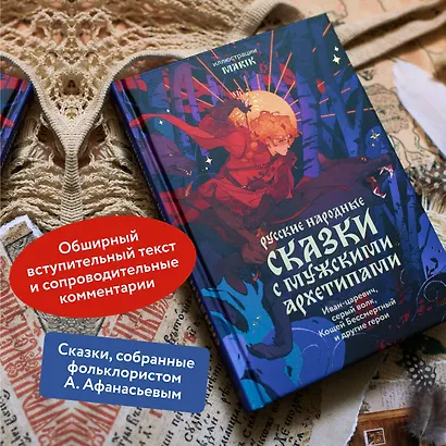 Русские народные сказки с мужскими архетипами. Иван-царевич, серый волк, Кощей Бессмертный и другие герои - фото 5