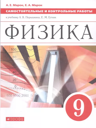 Физика. 9 класс. Самостоятельные и контрольные работы к учебнику А.В. Перышкина, Е.М. Гутник - фото 1