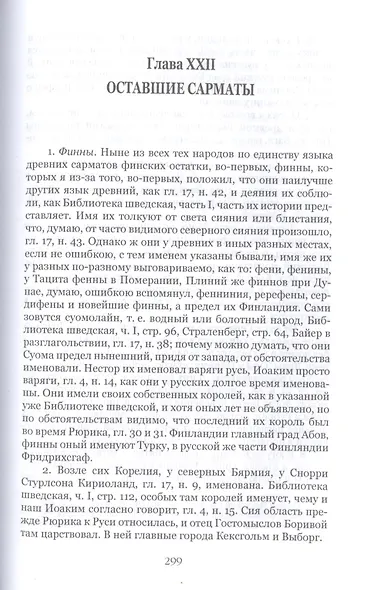 От скифов до славян. История Российская во всей ее полноте - фото 5