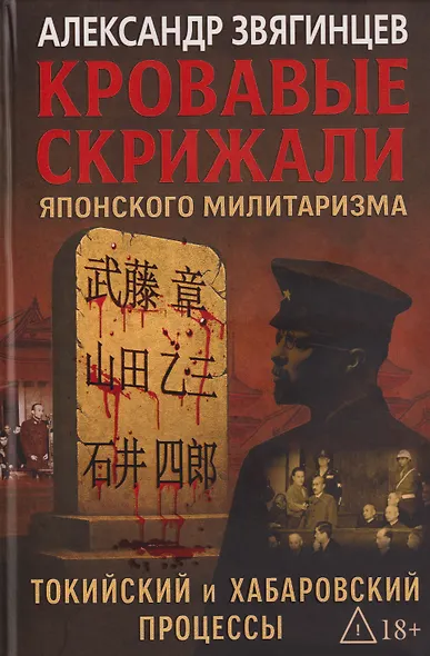 Кровавые скрижали японского милитаризма. Токийский и Хабаровский процессы - фото 1